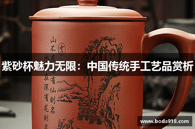 紫砂杯魅力无限：中国传统手工艺品赏析